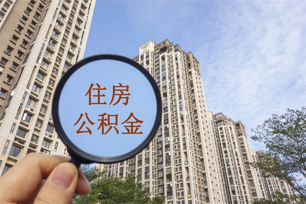北海封存住房公积金如何提（封存状态下的住房公积金怎么提取）