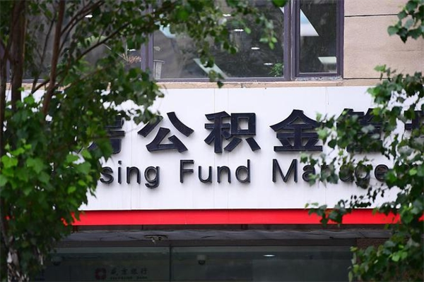 北海提公积金多久到账（请问提取公积金多久到账）