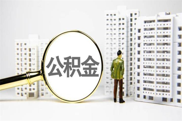 北海离职公积金怎么取出来（离职公积金提取流程2021）