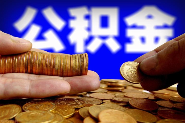 北海封存公积金取流程（对于封存的公积金怎么提取）