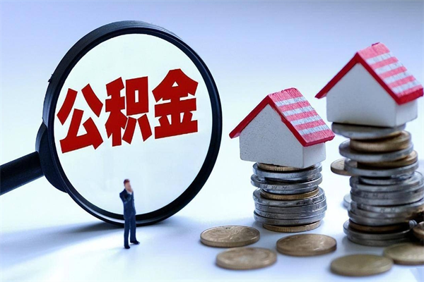 北海已经离职了住房离职公积金怎么取（离职了住房公积金怎么提取出来）