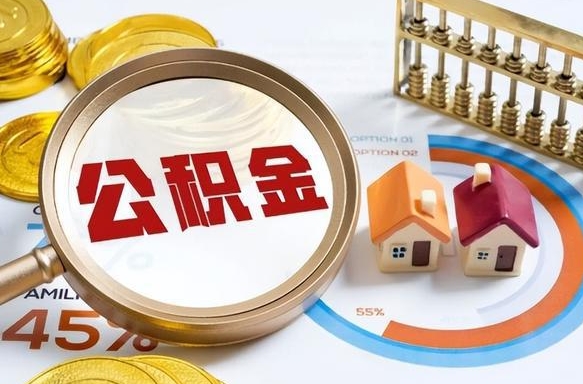 北海公积金多少才能取出（公积金多少能取出来?）