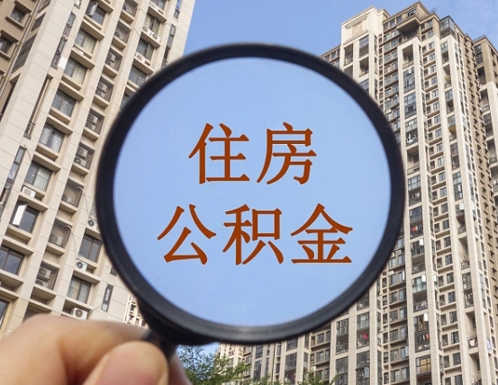 北海离职后取公积金（离职了取住房公积金需要什么手续）